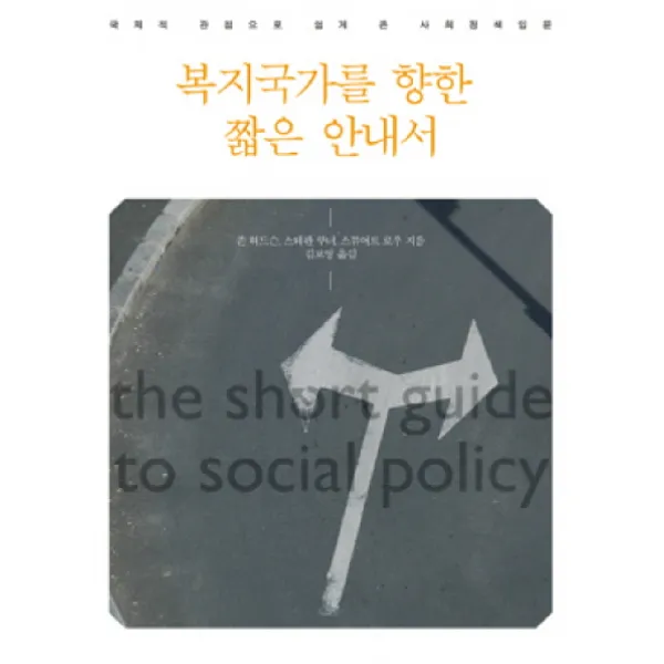 복지국가를 향한 짧은 안내서:국제적 관점으로 쉽게 쓴 사회정책입문, 나눔의집