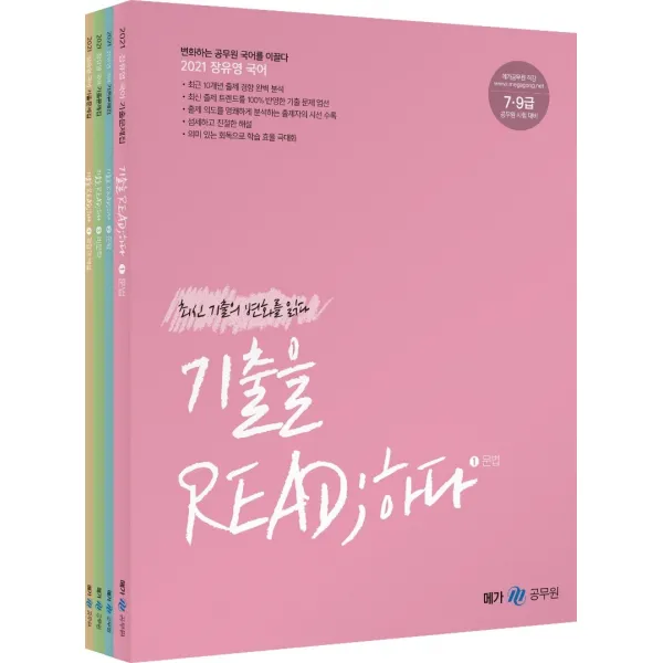 장유영 국어 기출을 READ;하다 세트(2021):7ㆍ9급 공무원 시험 대비 | 변화하는 공무원 국어를 이끌다, 메가스터디교육