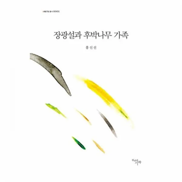 웅진북센 장광설과 후박 나무 가족 0001 ARETE총서, One color | One Size@1
