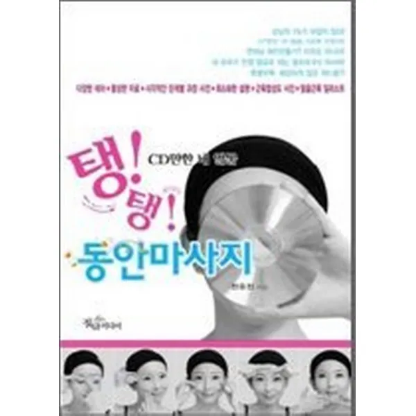 탱!탱! 동안마사지, 정담미디어