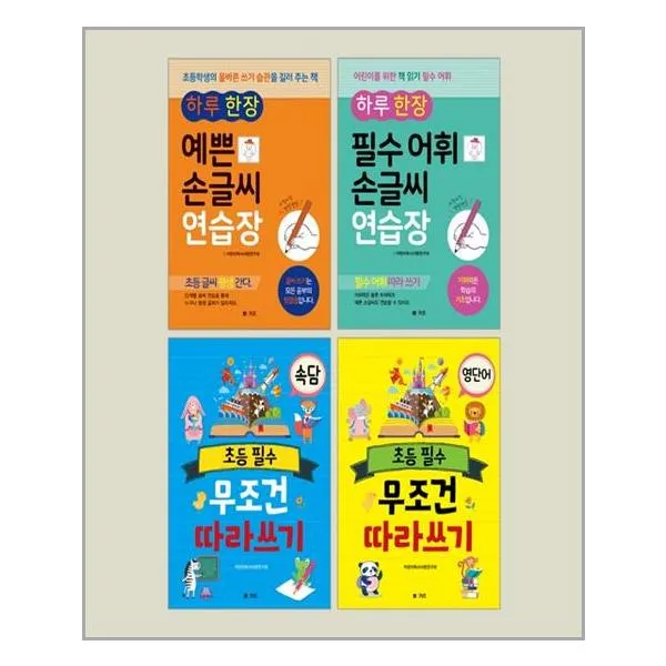 무조건 따라쓰기 시리즈 4권 세트, 엠앤키즈, 어린이독서사랑연구회