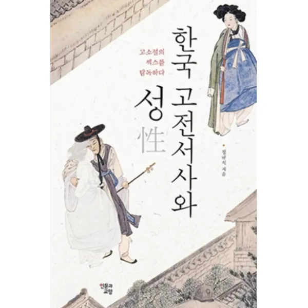 한국 고전서사와 성:고소설의 섹스를 탐독하다, 인문과교양