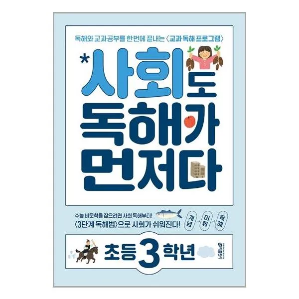 키출판사 사회도 독해가 먼저다 초등 3학년 (2022년) (마스크제공), 단품