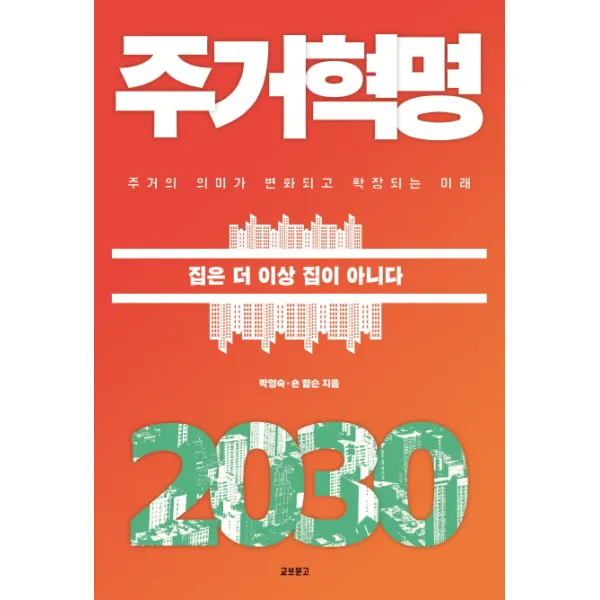 주거혁명 2030:집은 더이상 집이 아니다, 교보문고