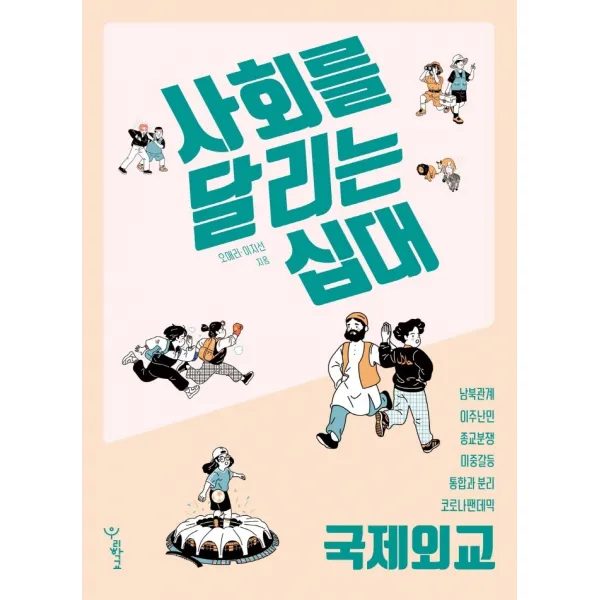 사회를 달리는 십대: 국제외교, 오애리,이지선, 우리학교
