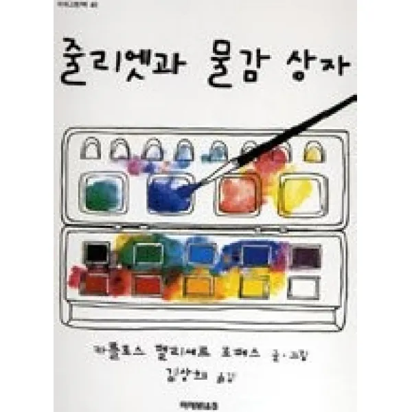 [개똥이네][중고-상] 줄리엣과 물감상자