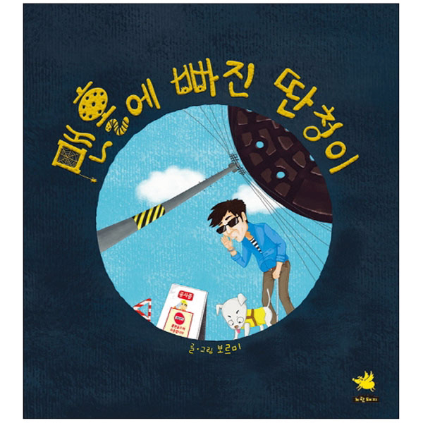 맨홀에 빠진 딴청이