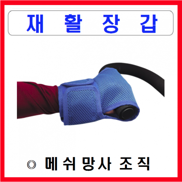 서북의료기 재활운동시 메쉬망사 재활장갑 재활 글러브 손싸개 재활용품 손운동 팔운동, 1개
