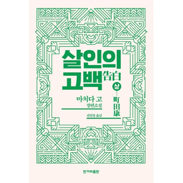 살인의 고백(상):마치다 고 장편소설, 한겨레출판사