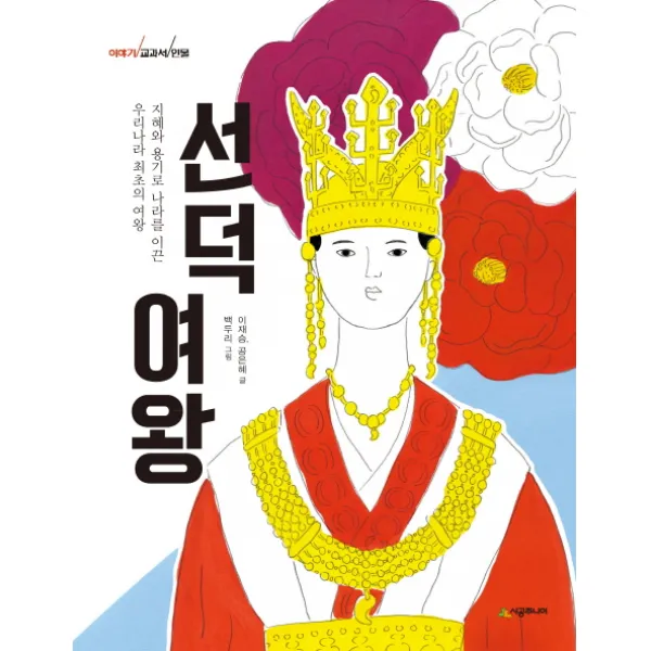 선덕 여왕:지혜와 용기로 나라를 이끈 우리나라 최초의 여왕 시공주니어