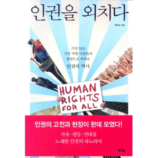 인권을 외치다, 푸른숲