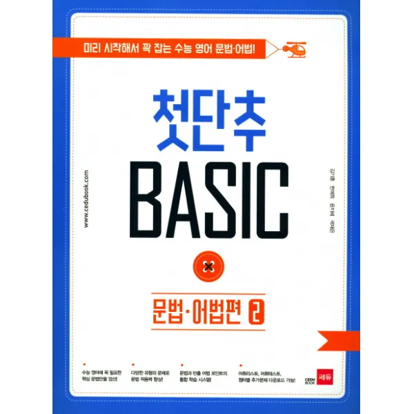 첫단추 Basic 문법 어법편 2:미리 시작해서 꽉 잡는 수능 영어 문법 어법, 쎄듀