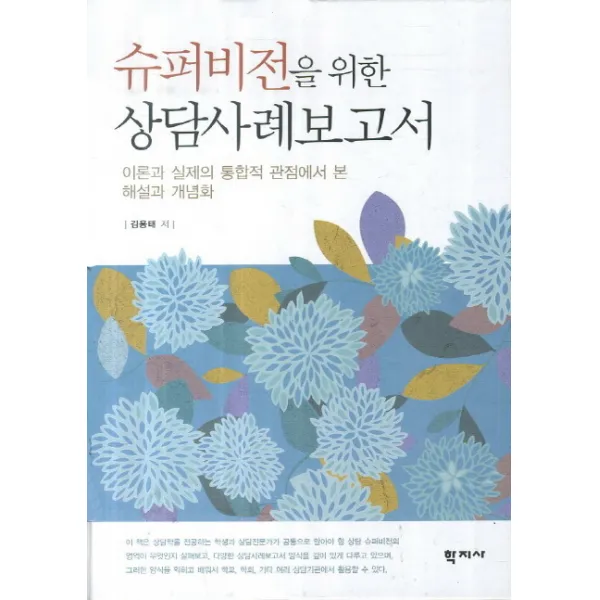 슈퍼비전을 위한 상담사례보고서:이론과 실제의 통합적 관점에서 본 해설과 개념화, 학지사