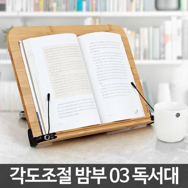 북스탠드 2단독서대 밤부03 독서대 접이식 책스탠드 독서받침대 필기 걸이 책받침대
