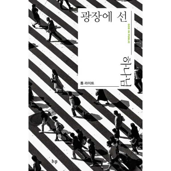 광장에 선 하나님, IVP