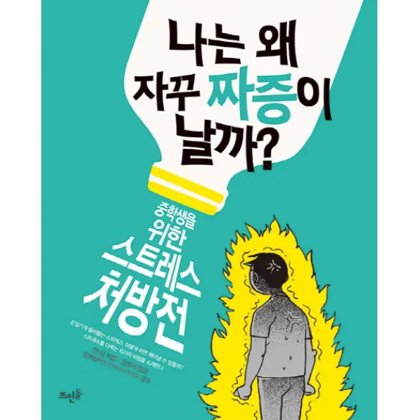 나는 왜 자꾸 짜증이 날까:중학생을 위한 스트레스 처방전, 뜨인돌
