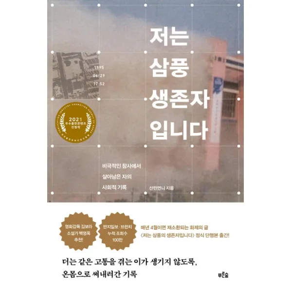 저는 삼풍 생존자입니다:비극적인 참사에서 살아남은 자의 사회적 기록, 푸른숲, 산만언니