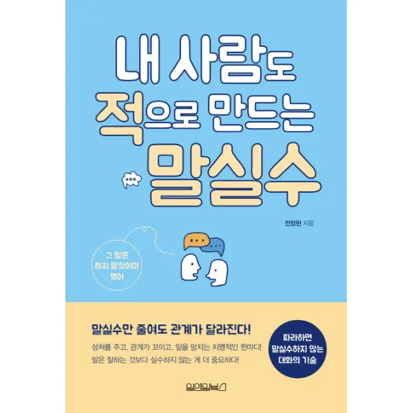 내 사람도 적으로 만드는 말실수:말실수만 줄여도 관계가 달라진다!, 원앤원북스