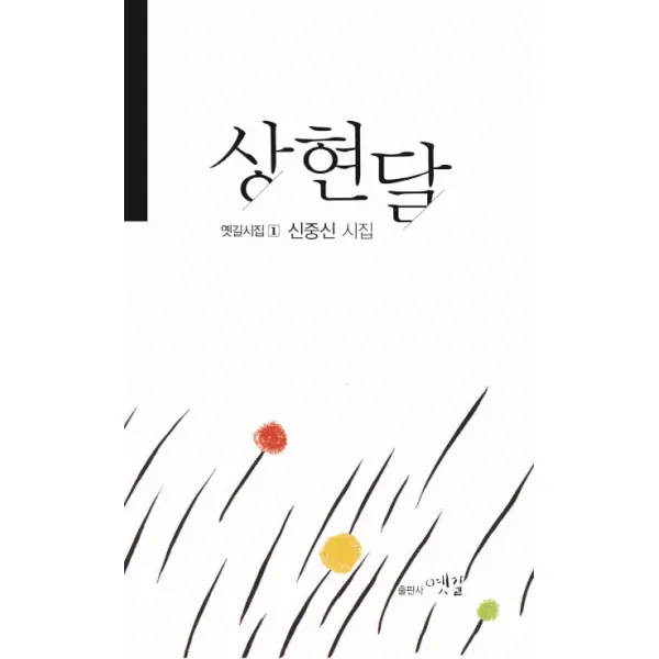 상현달:신중신 시집, 옛길