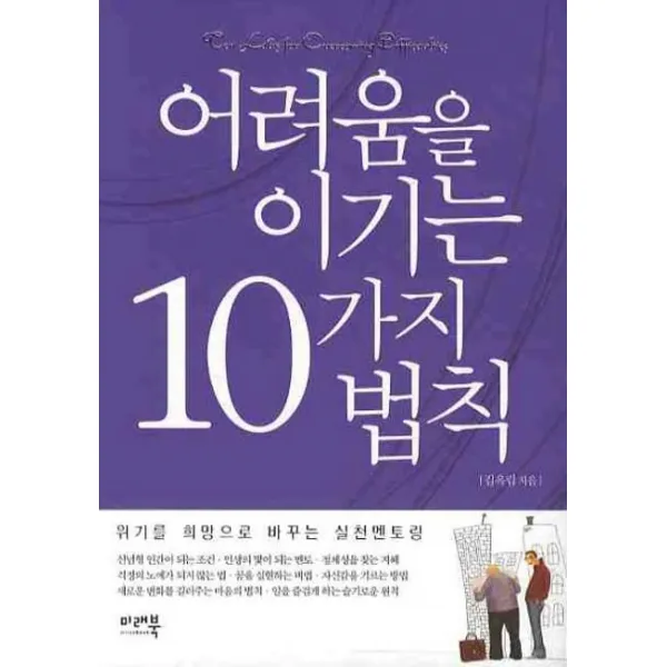 어려움을 이기는 10가지 법칙, 미래북