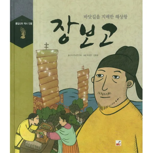 장보고:바닷길을 지배한 해상왕, 엠엘에스(MLS)