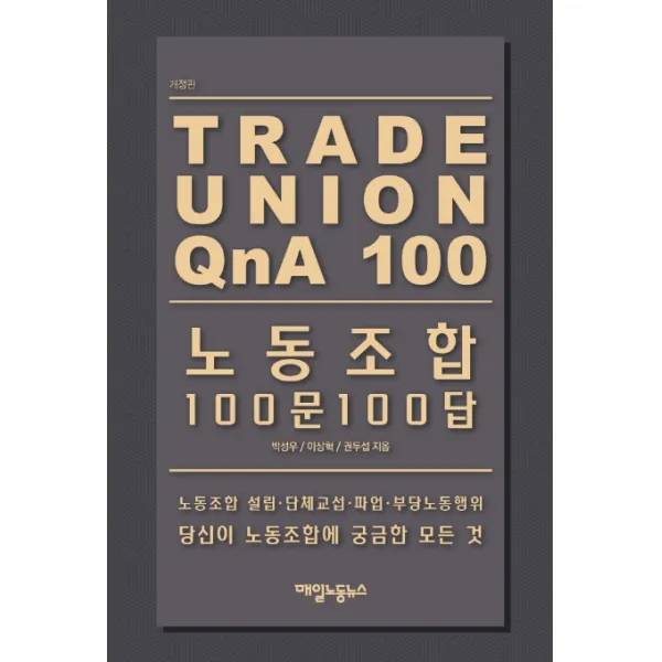 노동조합 100문 100답:노동조합 설립 단체교섭 파업 부당노동행위, 매일노동뉴스