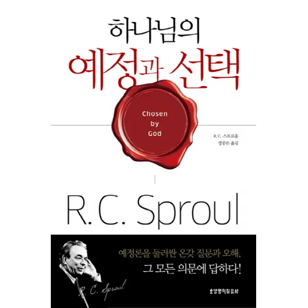 하나님의 예정과 선택, 생명의말씀사