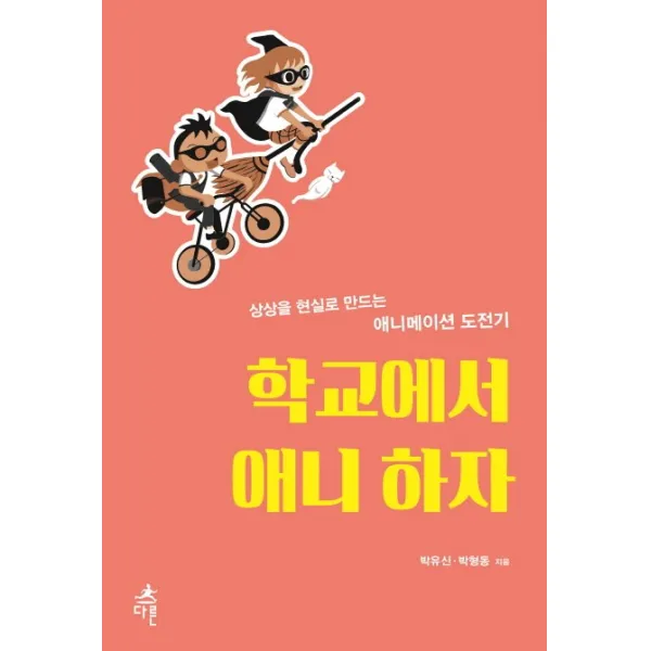 학교에서 애니 하자:상상을 현실로 만드는 애니메이션 도전기, 다른
