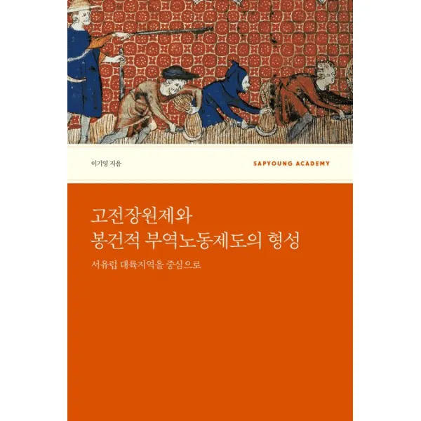 고전장원제와 봉건적 부역노동제도의 형성:서유럽 대륙지역을 중심으로, 사회평론아카데미