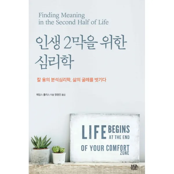 인생 2막을 위한 심리학:칼 융의 분석심리학 삶의 굴레를 벗기다, 부글북스