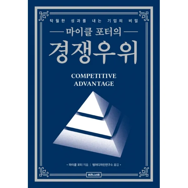 마이클 포터의 경쟁우위:탁월한 성과를 내는 기업의 비밀, 비즈니스랩