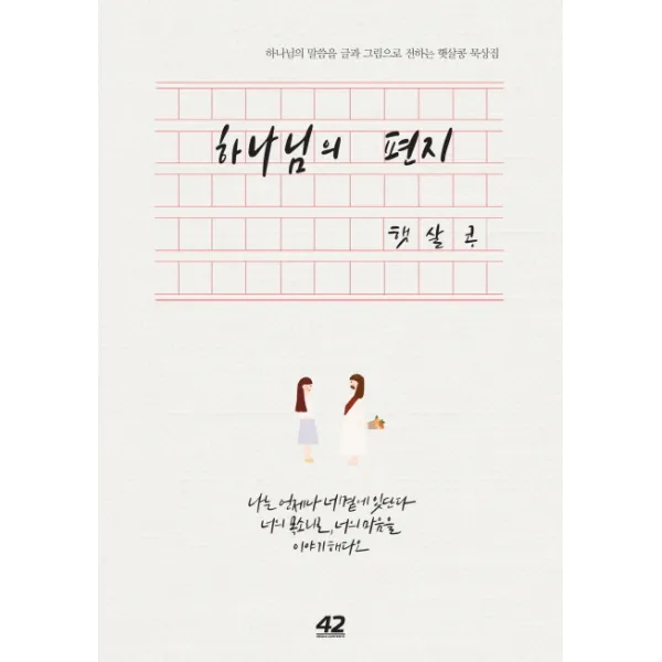 하나님의 편지:하나님의 말씀을 글과 그림으로 전하는 햇살콩 묵상집, 42미디어콘텐츠