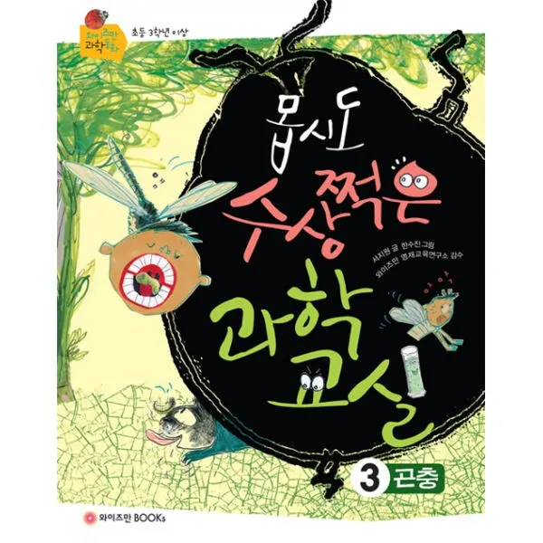 몹시도 수상쩍은 과학 교실 3 : 곤충, 와이즈만BOOKs(와이즈만북스)