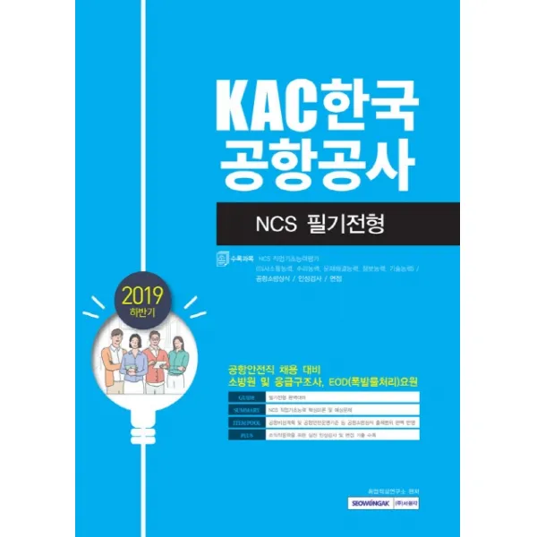 KAC한국공항공사 NCS필기전형(2019 하반기), 서원각