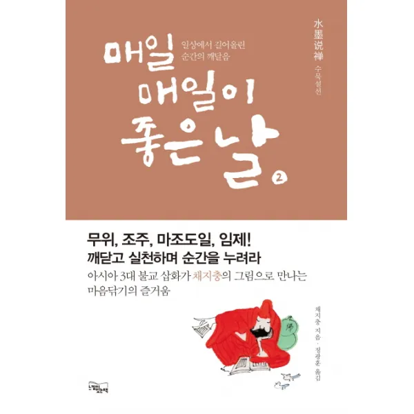 매일매일이 좋은 날. 2:수묵설선, 느낌이있는책