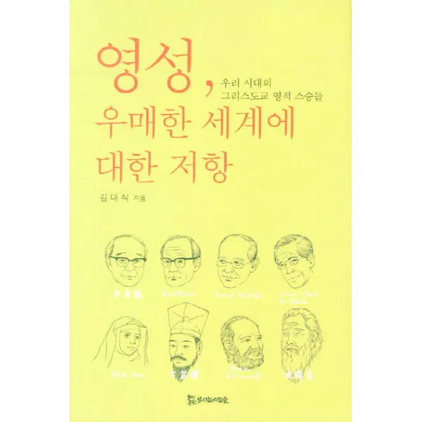 영성 우매한 세계에 대한 저항:우리시대의 그리스도교 영적 스승들, 모시는사람들