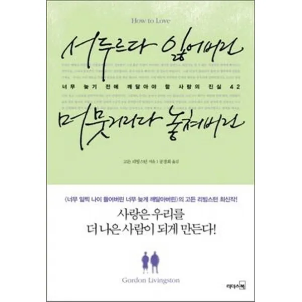 서두르다 잃어버린 머뭇거리다 놓쳐버린:너무 늦기 전에 깨달아야 할 사랑의 진실 42, 리더스북