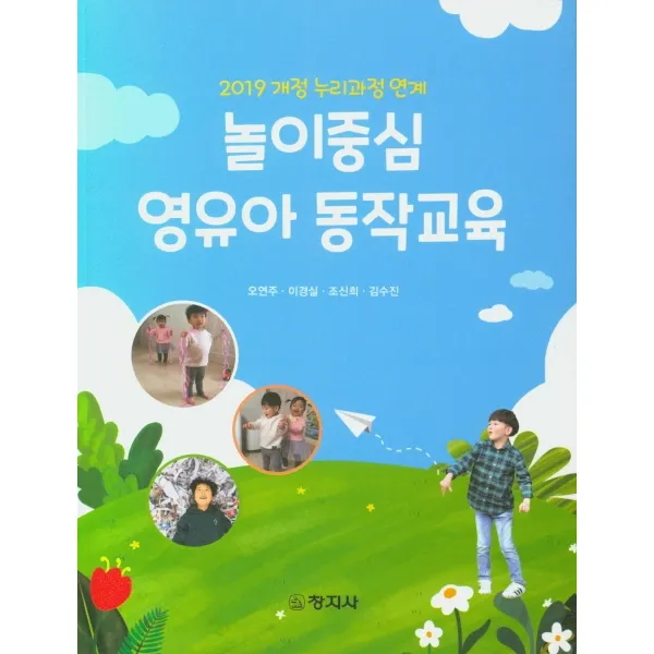 놀이중심 영유아 동작교육:2019 개정 누리과정 연계, 창지사