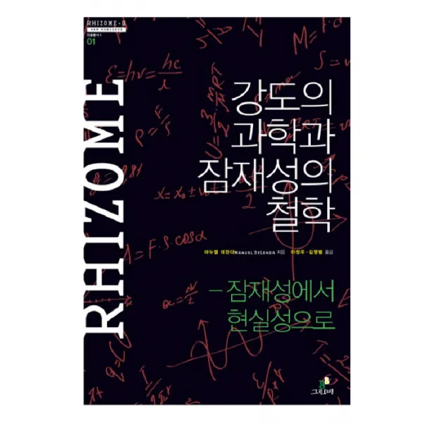 강도의 과학과 잠재성의 철학:잠재성에서 현실성으로, 그린비(그린비라이프)
