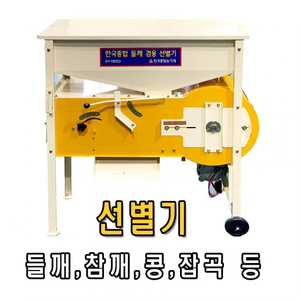 금성산업 들깨겸용 선별기 곡물 참깨 콩탈곡기 H 1500 무료배송