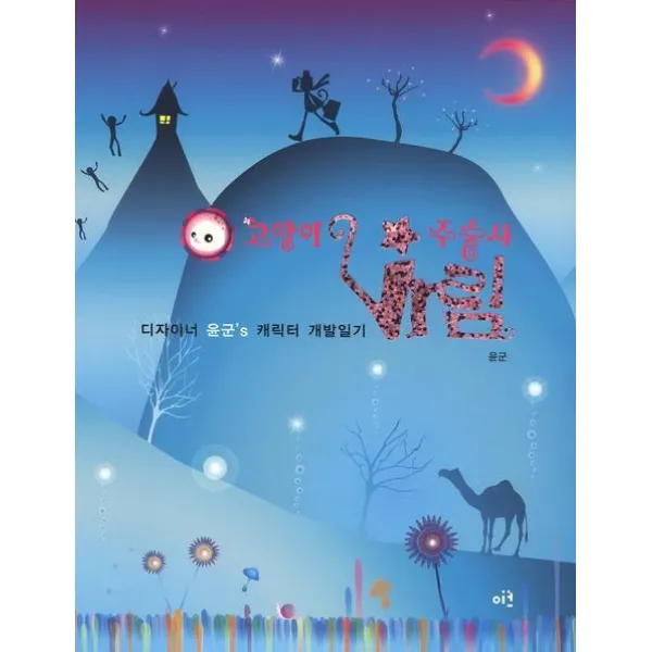 고양이 주술사 바림:디자이너 윤군s 캐릭터 개발일기, 이크