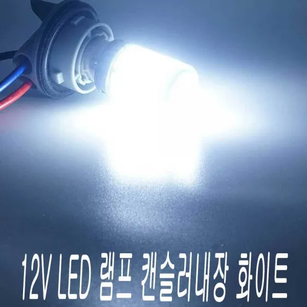 c굿모닝_LED모듈_캔슬러 부하매칭 내장 LED 램프 화이트 12V 깜빡이_W596C30, 12V용ㅡ더블타입