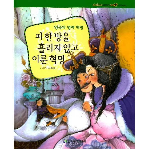 피 한 방울 흘리지 않고 이룬 혁명:영국의 명예 혁명, 한국헤르만헤세