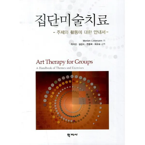 집단미술치료:주제와 활동에 대한 안내서, 학지사