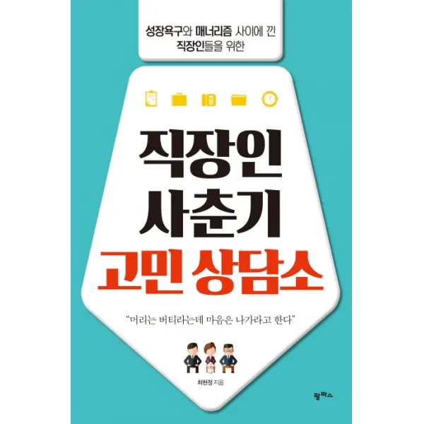 직장인 사춘기 고민 상담소:성장욕구와 매너리즘 사이에 낀 직장인을 위한, 팜파스