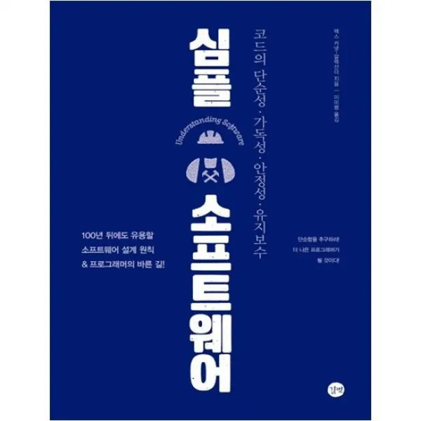[길벗] 심플 소프트웨어 코드의 단순성 가독성 안정성 유지
