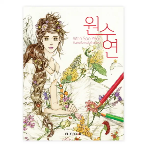 세상에 단 하나뿐인 나만의 명작그리기: 원수연(색칠북):Won Soo Yeon painting, 엘리북