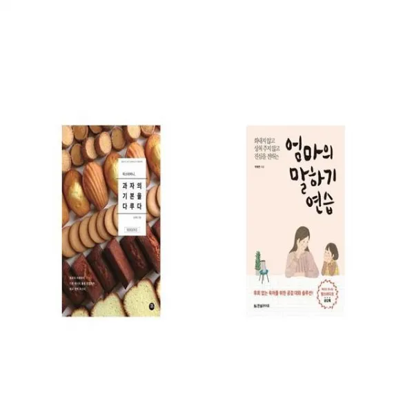 미스터비니 과자의 기본을 다루다 + 엄마의 말하기 연습 [세트상품]