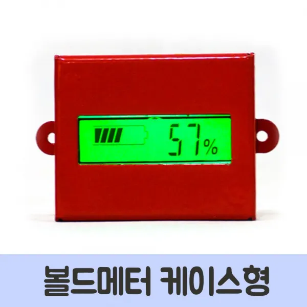 MDF6024 볼드메타 케이스형 배터리 잔량 표시 볼드메타/볼드메터/배터리/배터리잔량표시