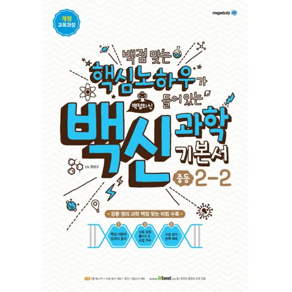 메가스터디 백신과학 기본서 중등 2-2 (2021)